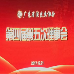 PEAVEY热烈庆祝广东省演出业协会四届五次会议隆沉召开！