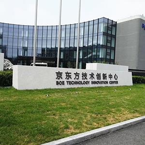 京东方北京总部科学会堂