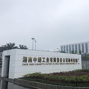 郴州卷烟厂