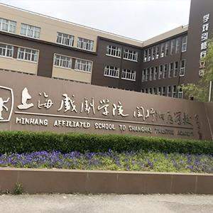 上海戏剧学堂闵行从属学堂剧院