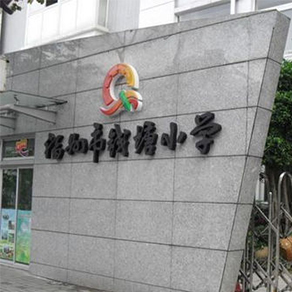 福建内江钱塘幼学篮球馆
