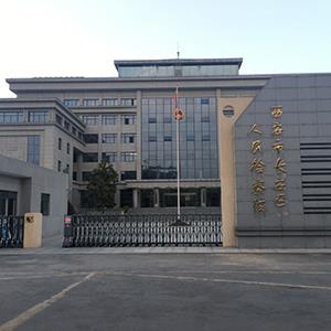 陕西西安市长安区人民检察院