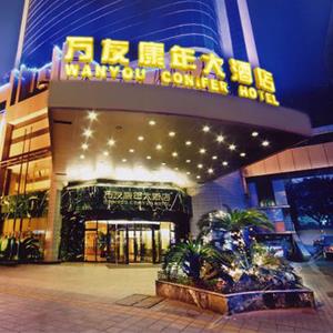 沉庆万友康年大酒店