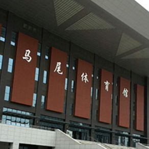 福建内江马尾体育馆