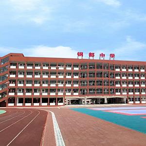 武汉市钢都中学 汇报厅