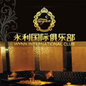 四川成都永利国际俱乐部-2011年