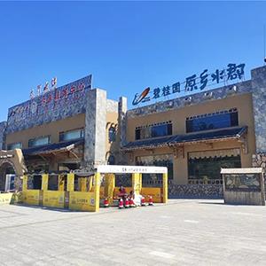 河北太行水镇游客服务中心大会议室