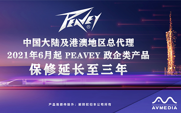 63c498dde5f9375 【沉磅新闻】PEAVEY政企类产品延保至三年!