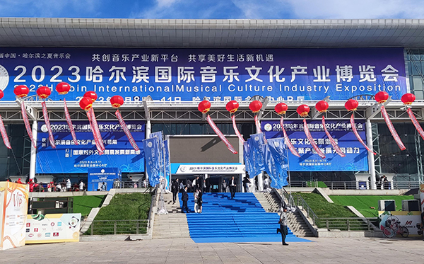 2023哈尔滨国际音乐文化产业展览会