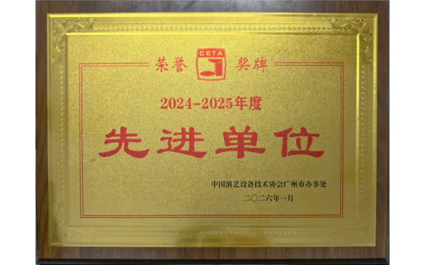 热烈祝贺！老子有钱lzyq88公司喜获中国演艺设备技术协会先进单元称号